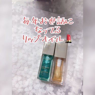 コンフォート リップオイル /CLARINS/リップグロスを使ったクチコミ（1枚目）