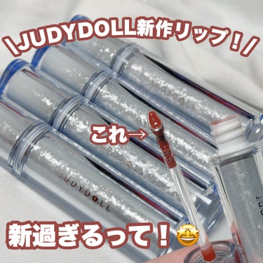 \\🌸JUDYDOLL新作リップが衝撃だった！😳//


いつもSNSでバズるJUDYDOLLから
鬼可愛な新作リップ登場したので紹介します！！


【JUDYDOLL WATERY LIP GLOSS