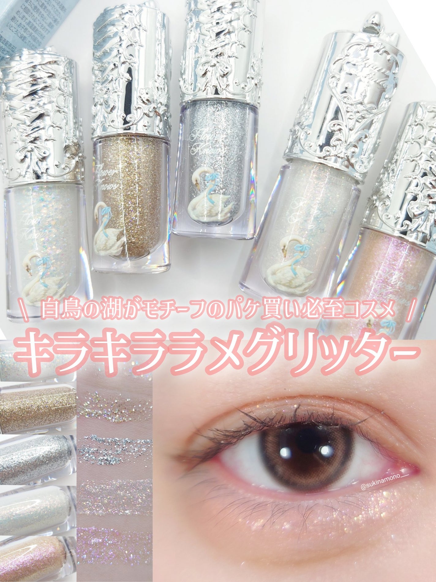 フラワーノーズ スワンバレエシリーズ リキッドアイシャドウ/FlowerKnows/リキッドアイシャドウを使ったクチコミ(1枚目)