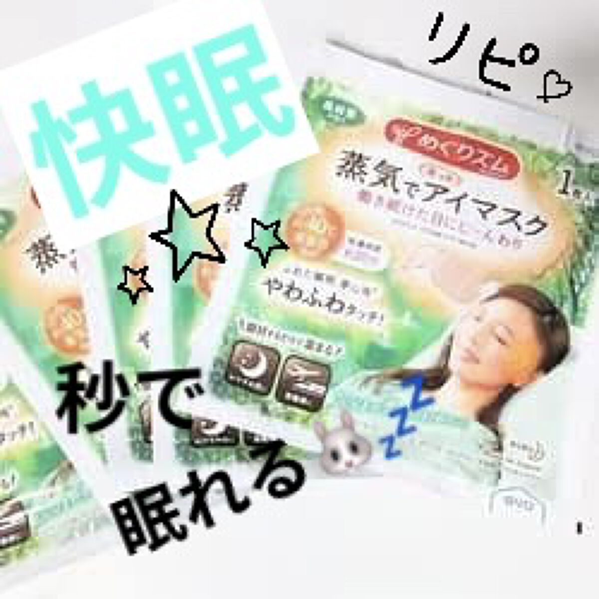 めぐりズム 蒸気でホットアイマスク 森林浴の香り/めぐりズム/ホットアイマスクを使ったクチコミ（1枚目）