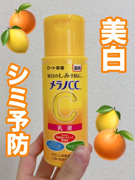 薬用しみ対策 美白乳液【医薬部外品】/メラノCC/乳液を使ったクチコミ(1枚目)