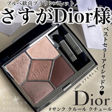 【旧】サンク クルール クチュール/Dior/パウダーアイシャドウを使ったクチコミ（1枚目）