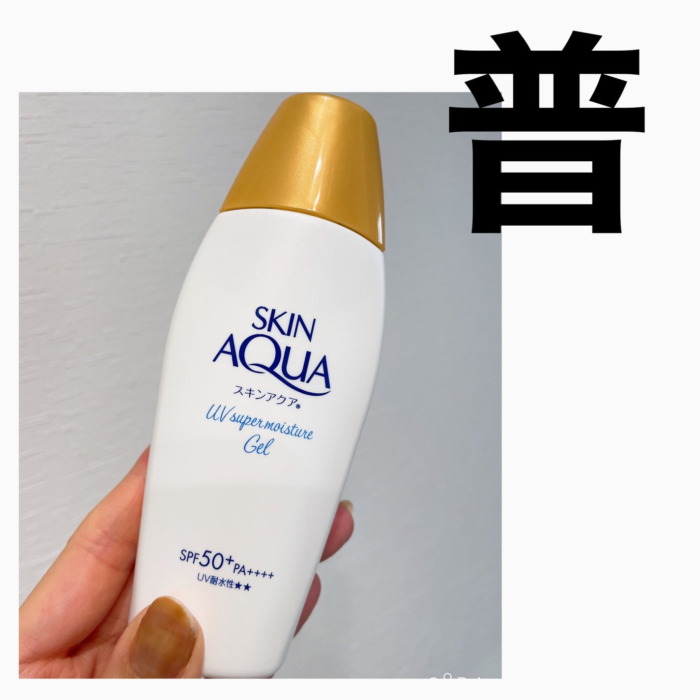 スキンアクア スーパーモイスチャージェル/スキンアクア/日焼け止めジェルを使ったクチコミ(1枚目)