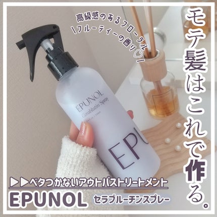 セラブルーチンスプレー/Epunol/プレスタイリング・寝ぐせ直しを使ったクチコミ(1枚目)