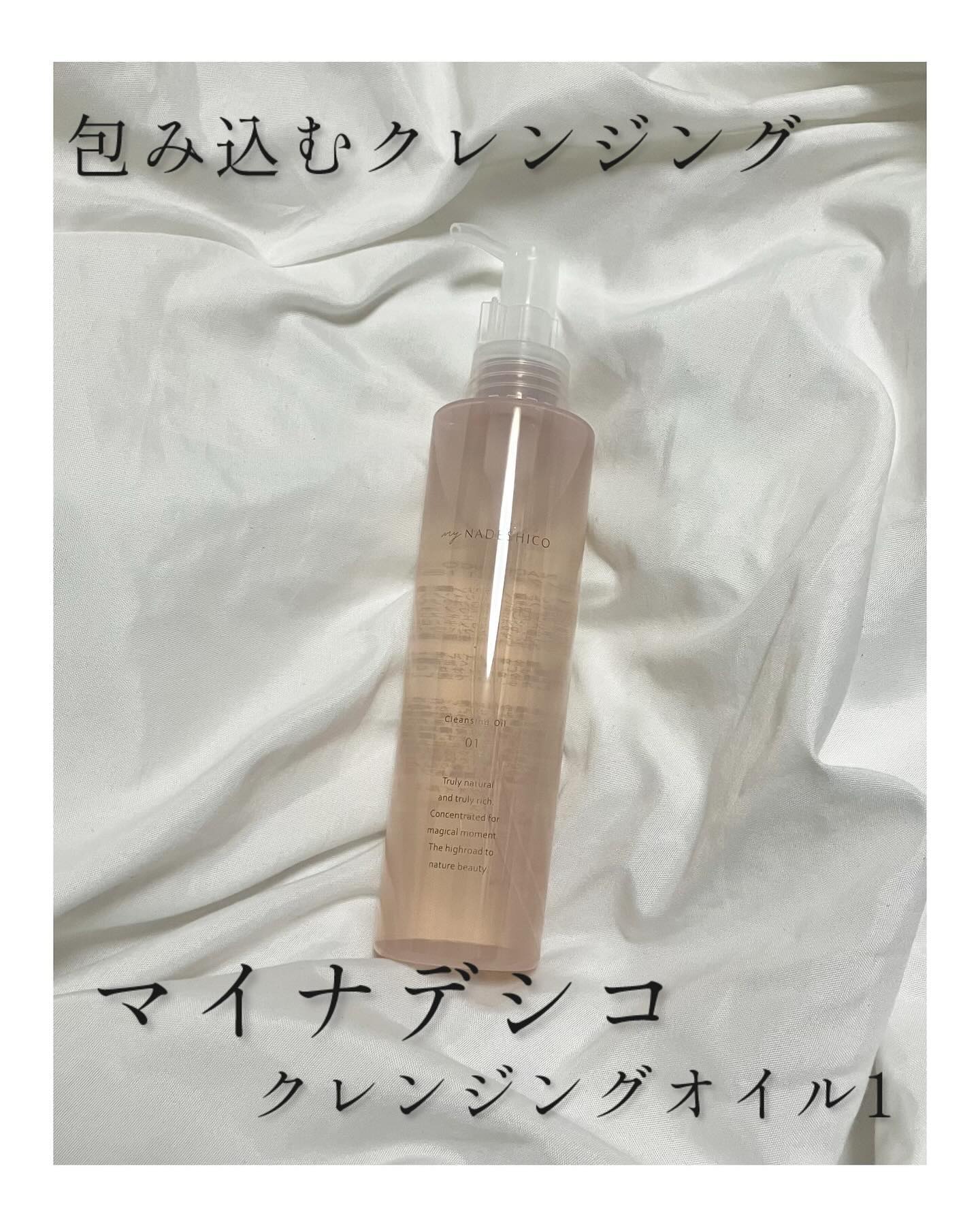 クレンジングオイル1/My NADESHICO emu/オイルクレンジングを使ったクチコミ（1枚目）