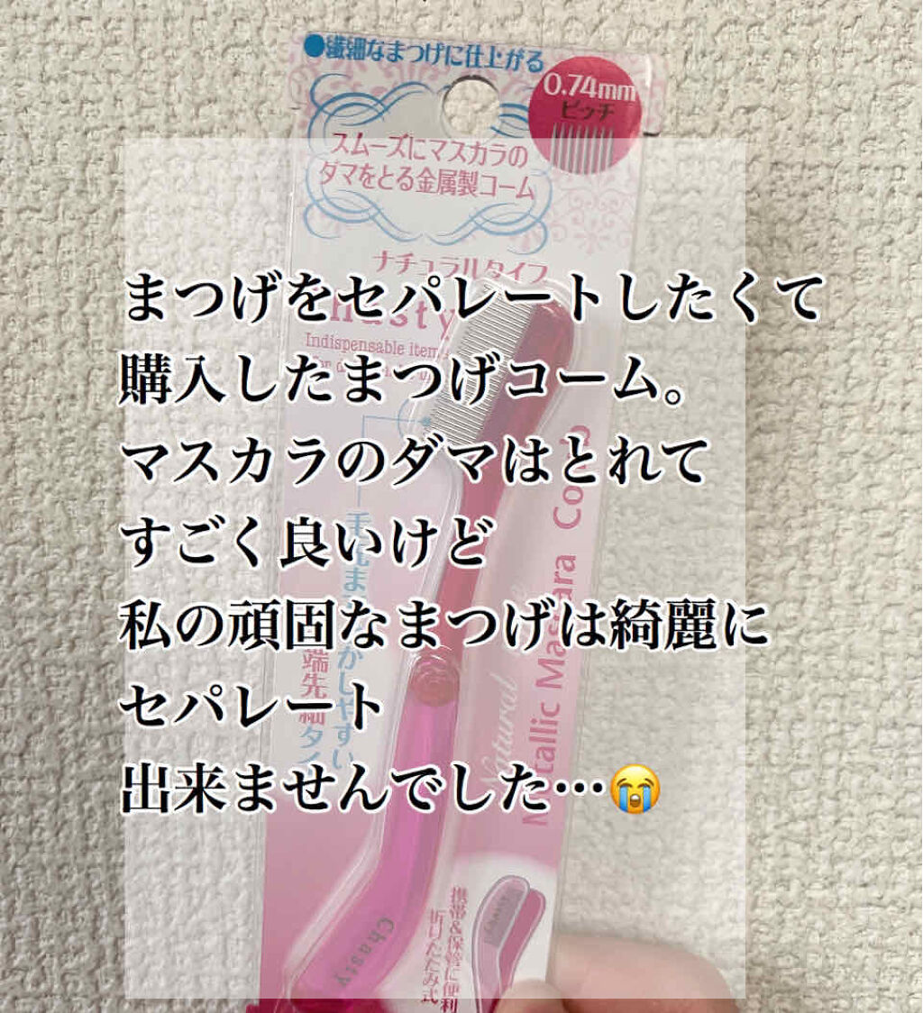 マスカラコーム メタルN（ナチュラル）/チャスティ/その他化粧小物を使ったクチコミ（1枚目）