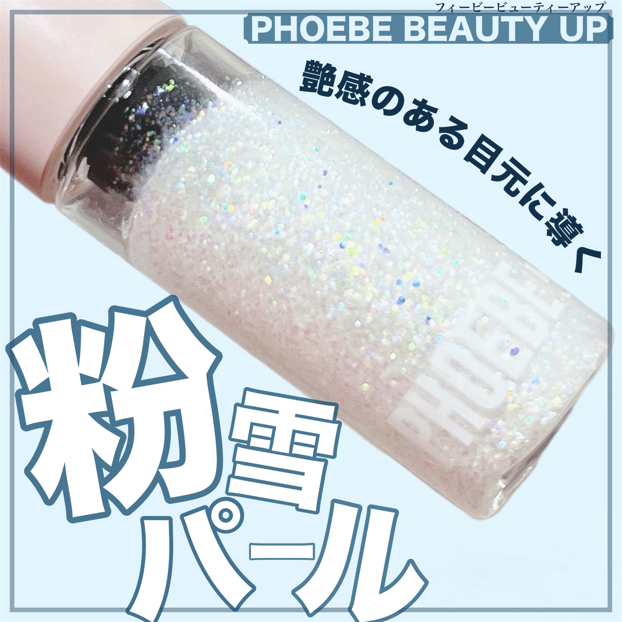 マルチグリッター/PHOEBE BEAUTY UP/グリッターを使ったクチコミ（1枚目）