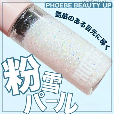 マルチグリッター/PHOEBE BEAUTY UP/リキッドアイシャドウを使ったクチコミ（1枚目）