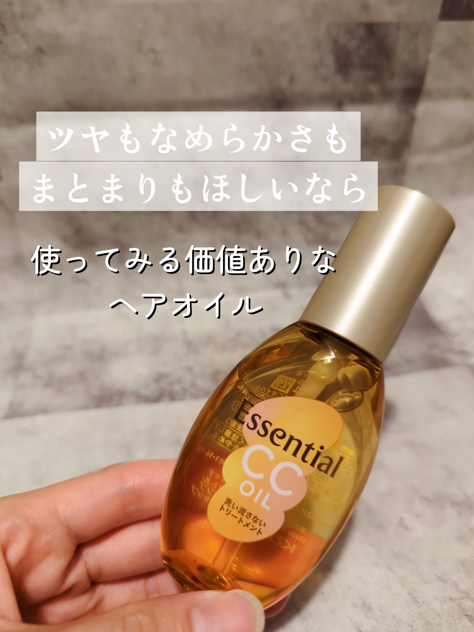 CCオイル/エッセンシャル/ヘアオイルを使ったクチコミ（1枚目）