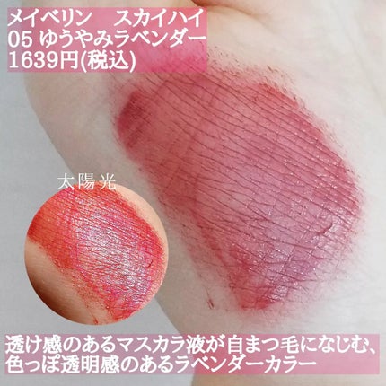 スカイハイ/MAYBELLINE NEW YORK/マスカラを使ったクチコミ(2枚目)