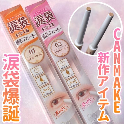 アイバッグコンシーラー/キャンメイク/ペンシルコンシーラーを使ったクチコミ(1枚目)