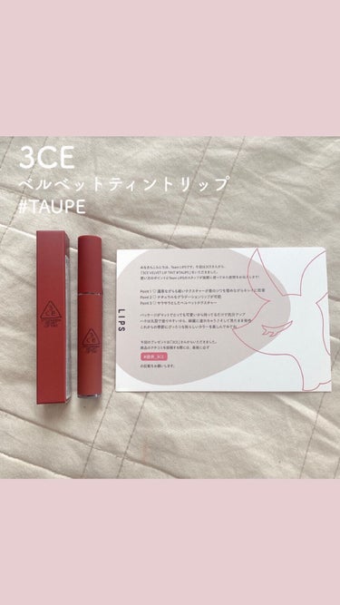 3CE
VELVET LIP TINT
#TAUPE 

リップスさんより、
提供していただきました🥰

これからの季節にぴったりカラー🤎

のせるとすぐにぴたっと密着するので、
そこから塗り広げると簡