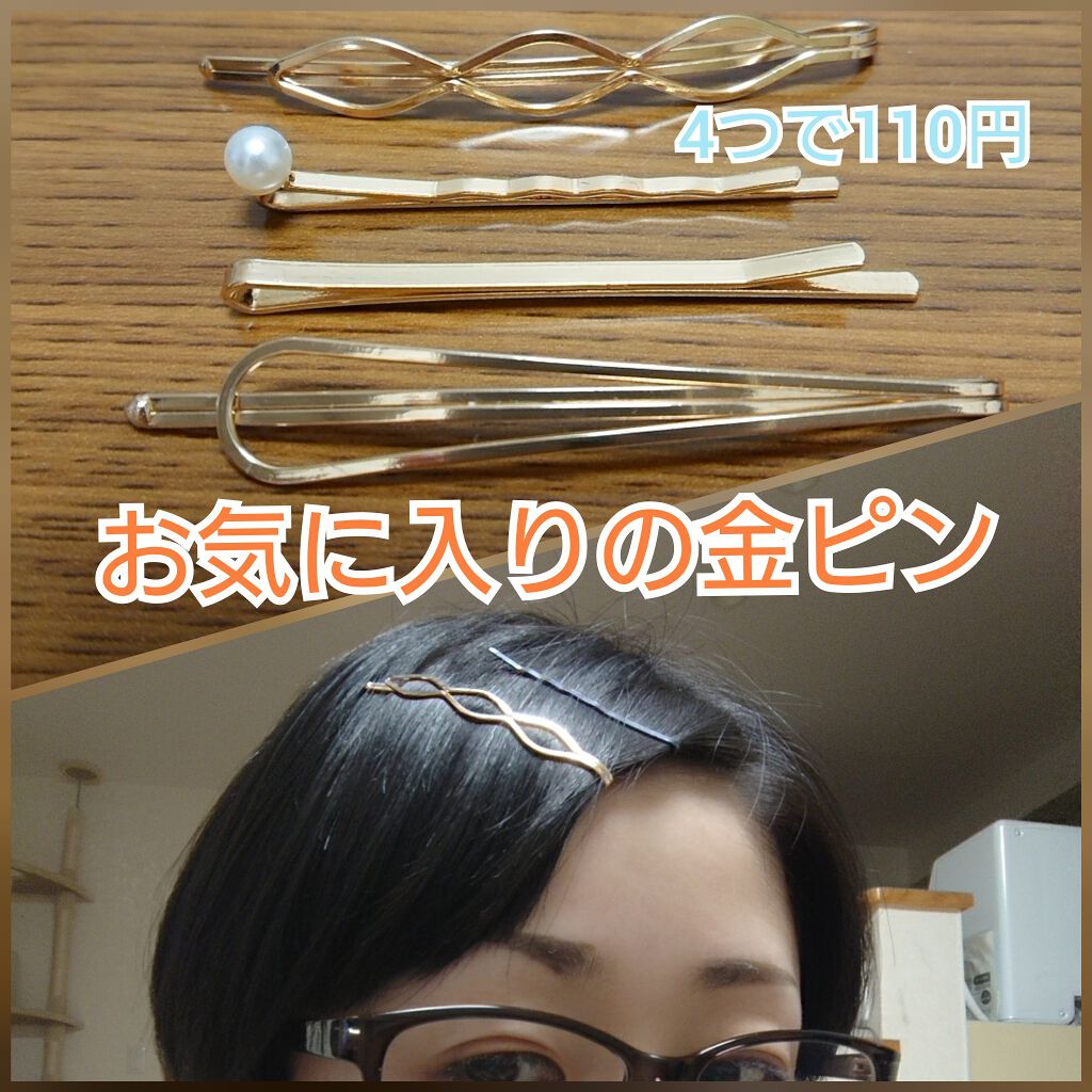 ヘアピン/DAISO/ヘアアクセサリーを使ったクチコミ(1枚目)