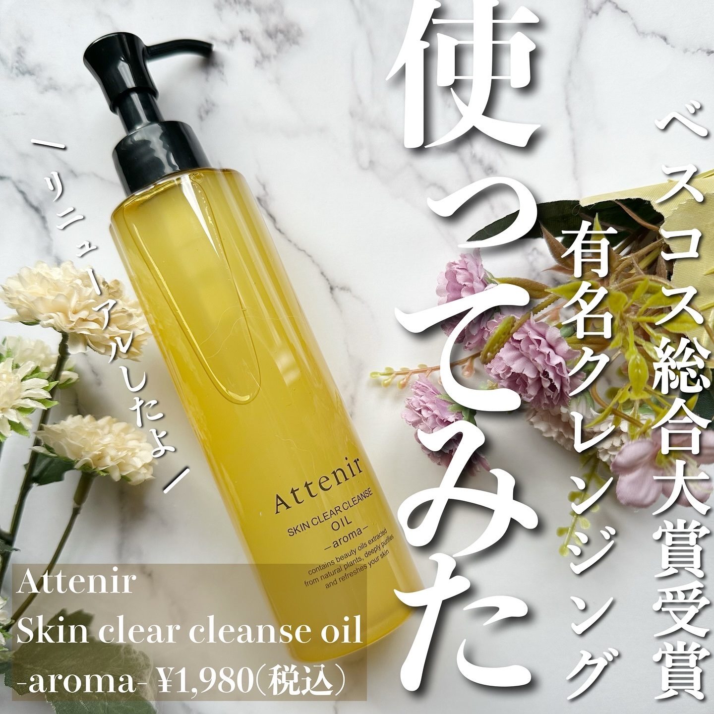 スキンクリア クレンズ オイル ＜アロマタイプ＞/アテニア/オイルクレンジングを使ったクチコミ（1枚目）