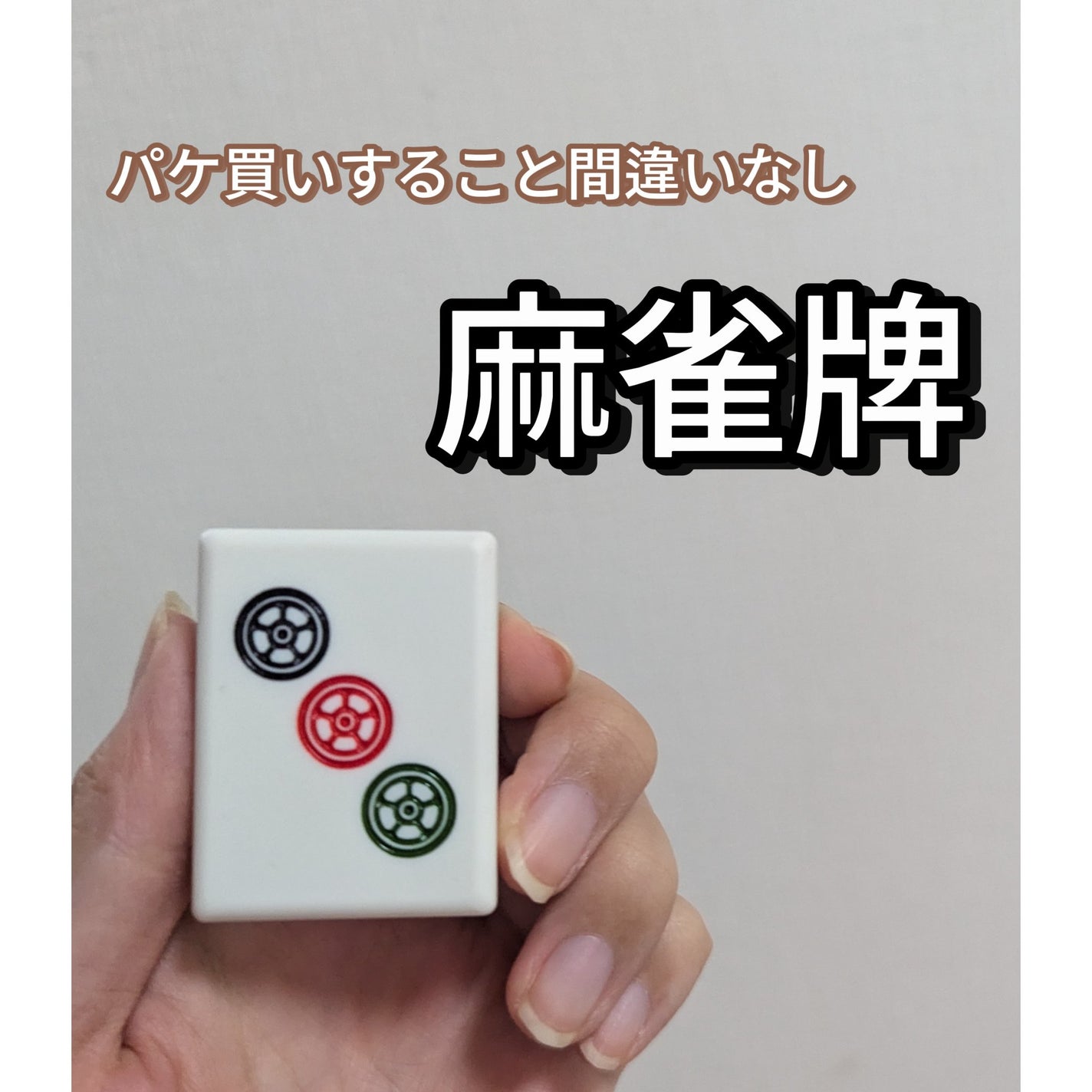 麻雀アイシャドウ/和粧/単色アイシャドウを使ったクチコミ(1枚目)