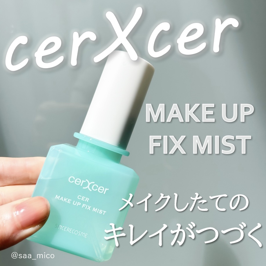 メイクアップフィックスミスト/cerXcer/フィックスミストを使ったクチコミ（1枚目）