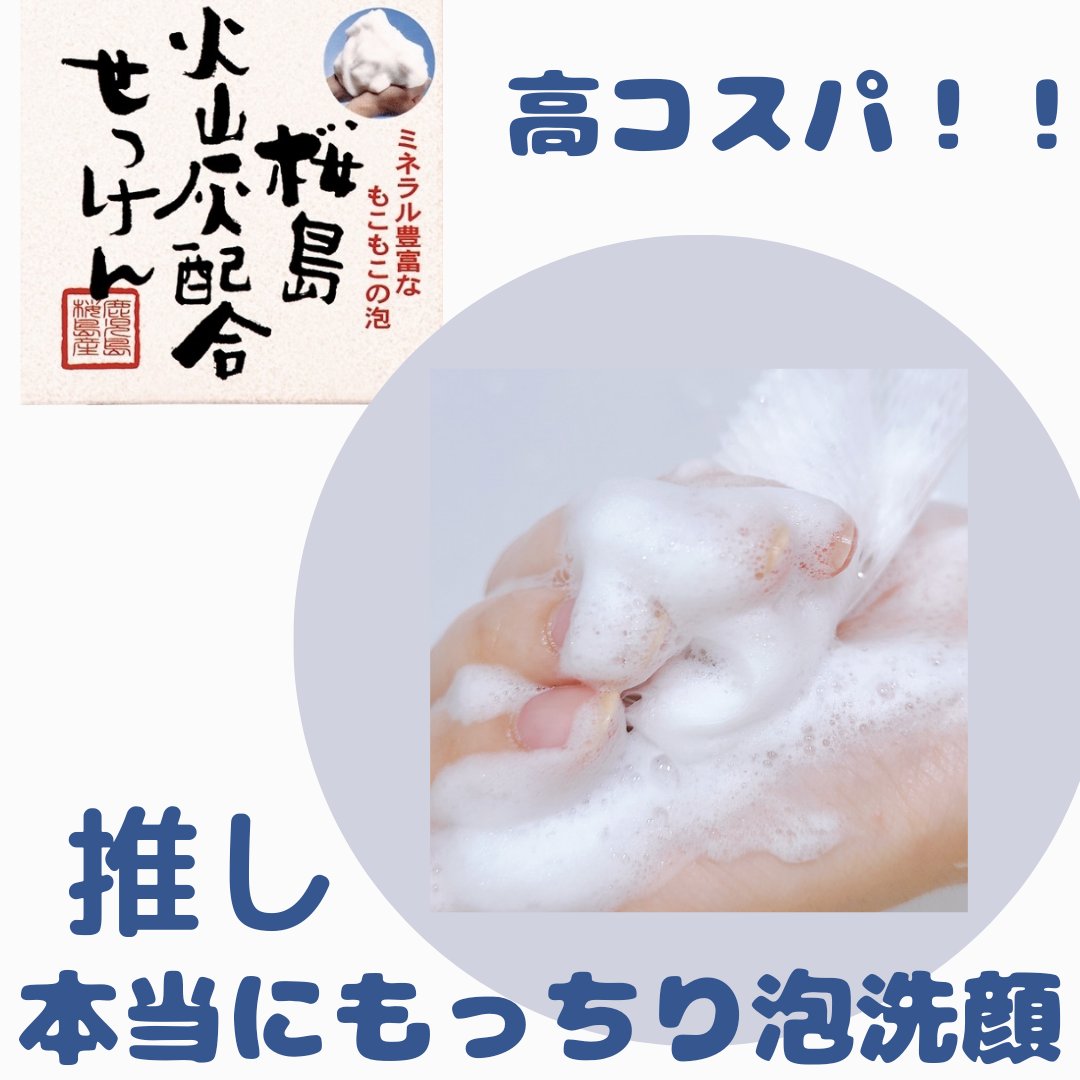 桜島火山灰配合せっけん/ユゼ化粧品/洗顔石鹸を使ったクチコミ（1枚目）