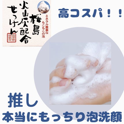 桜島火山灰配合せっけん/ユゼ化粧品/洗顔石鹸を使ったクチコミ(1枚目)