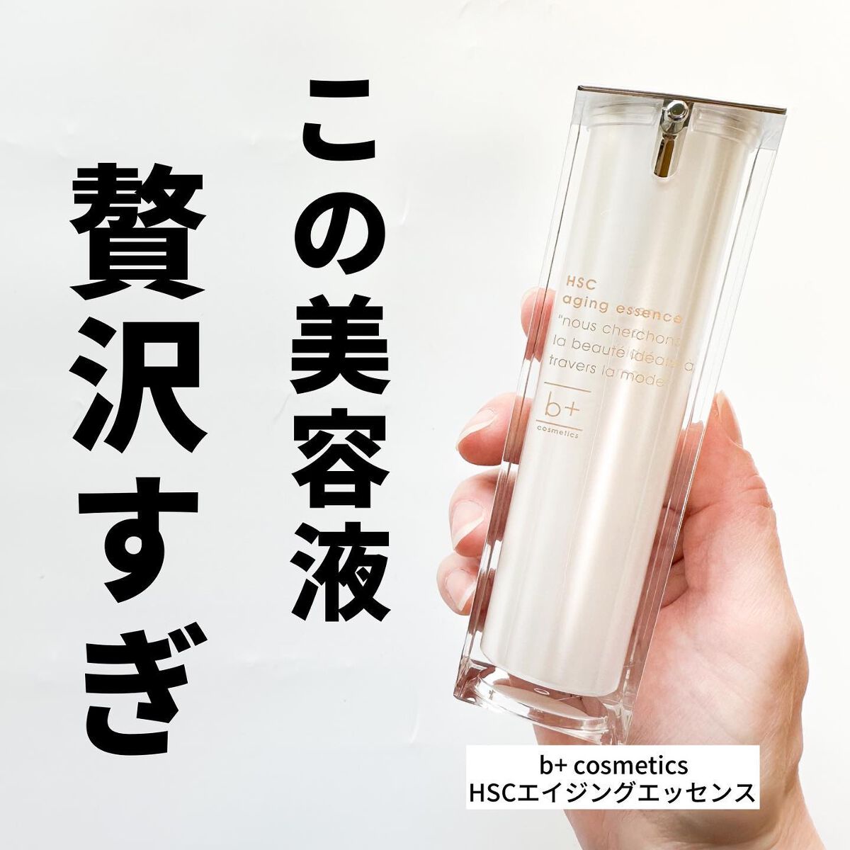 HSC エイジングエッセンス/b+ cosmetics/美容液を使ったクチコミ(1枚目)