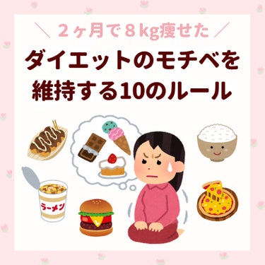 

　＼ ２ヶ月で８キロ痩せた ／


　「ダイエットがなかなか続かない･･･」
　と悩んでいる方は、いませんか？🙌🏻

　ダイエットを成功させるために重要な
　モチベーションの維持方法をまとめました！


　1️⃣ おいしそうな食べ物の画像や動画を見ない
　→食欲を思い出すので見ないようにしてください！

　2️⃣ 目標を書いて常に見える場所に貼る
　→「痩せる」ではなく、「◯キロ痩せる」
　　「毎日運動する」など具体的な目標がおすすめです！

　3️⃣目標体重は10kg以内にする
　→ 遠すぎる目標だと諦めてしまいがちです。

　4️⃣ どうしても食べたくなったら1日だけ我慢する
　→ どうしても食べたい気持ちは一瞬のことが多く、
　　食べてしまうと後悔することも多かったです💦
　　1日我慢すると、大体その気持ちはなくなります。

　5️⃣ どうしても食べたくなったら体重計に乗る
　→ 痩せていると、この状態をキープしたい！と思って
　　食べるのをやめることができます。
　　太っていると、このままじゃだめだ！と思って
　　食べるのを我慢しやすくなります。

　6️⃣ 空腹の時に食べていいものを決めておく
　→ ナッツ、にぼし、カロリーの低いアイスなど
　　お腹が空いた時に口に入れられるものがあると
　　ダイエットが楽になります。

　7️⃣ 果実ジュースはOKなどルールをゆるめにする
　→ 私はトマトジュース、豆乳、果実100%のジュースは
　　飲んでもいい、というルールにしました！
　　いきなり100%のダイエットは難しいので、
　　少しゆるいルールに設定するほうがモチベが保てます。

　8️⃣ 水を多めに飲んで空腹をまぎらわせる
　→ 氷をたくさん入れた水を飲むのもおすすめです！
　　氷があることで何かを食べたような気分になります。

　9️⃣ あると食べたくなるような食べ物を買わない
　→ 家の中にあると、どうしても食べたくなってしまいます。

　🔟 1週間に1日はご褒美に好きなものを食べる
　→ カロリー制限をしすぎると身体が慣れてしまいます。
　　たまには好きなものを食べたほうがモチベが保てます！
　　(食べすぎたら太るので、普段の食事くらいのカロリーがいいと思います)



　参考にしてもらえると嬉しいです🙌🏻



　ダイエットしてる人向け⬇️
　#ぽん_ダイエットスキンケア知識まとめ






　#ダイエット #痩せる方法 #痩せたい #垢抜け #短期間ダイエット #ボディメイク #脚痩せ #足痩せ #自分磨き #Qoo10メガ割 の画像 その0