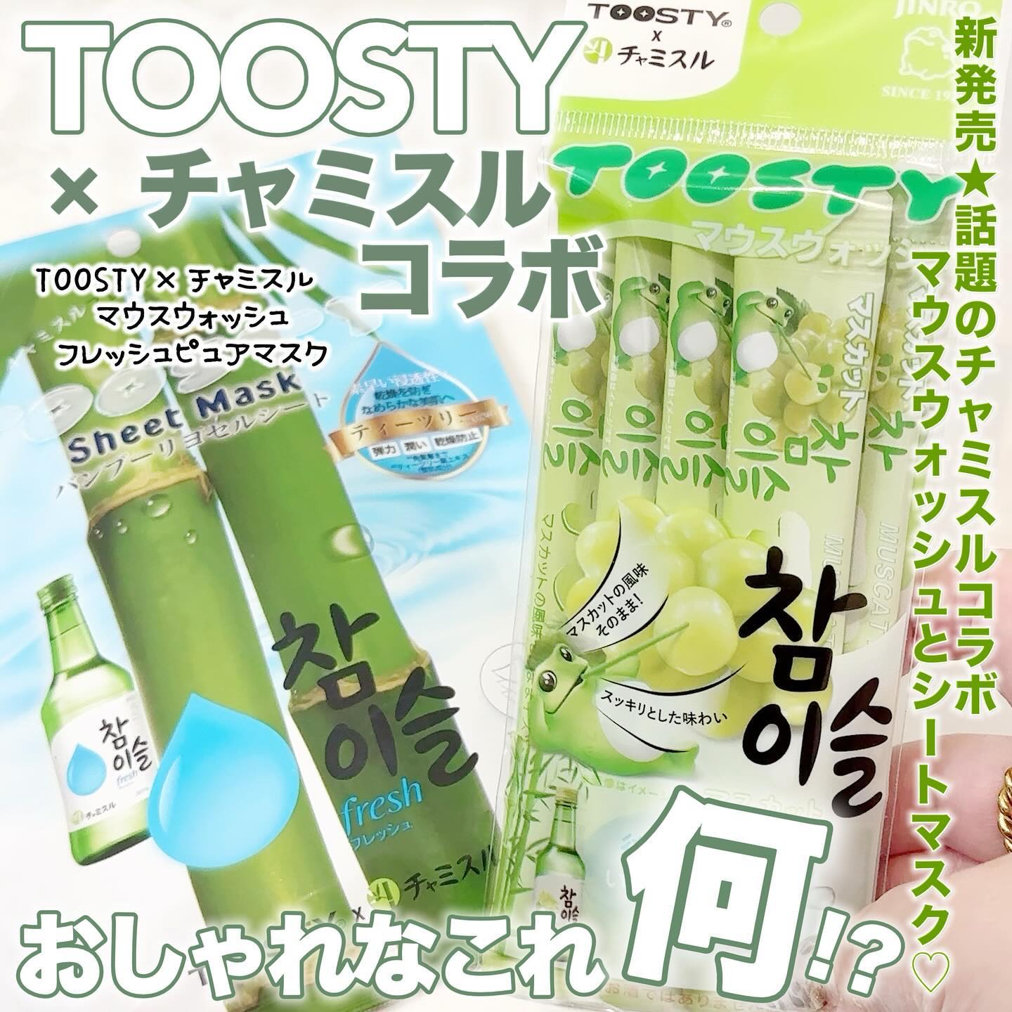 TOOSTYXチャミスル　マウスウォッシュ　マスカット/TOOSTY/マウスウォッシュ・スプレーを使ったクチコミ（1枚目）