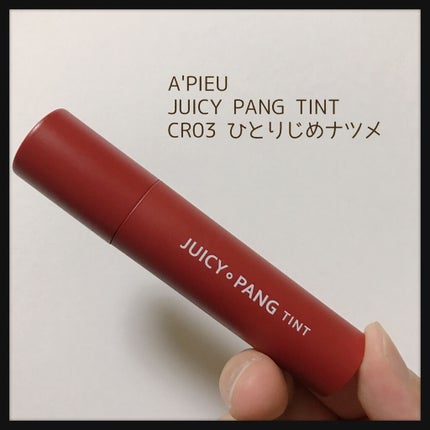 アピュー ジューシーパン ティント/A’pieu/リップティントを使ったクチコミ(1枚目)