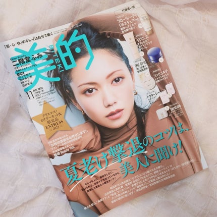 美的 2023年11月号/美的/雑誌を使ったクチコミ(5枚目)