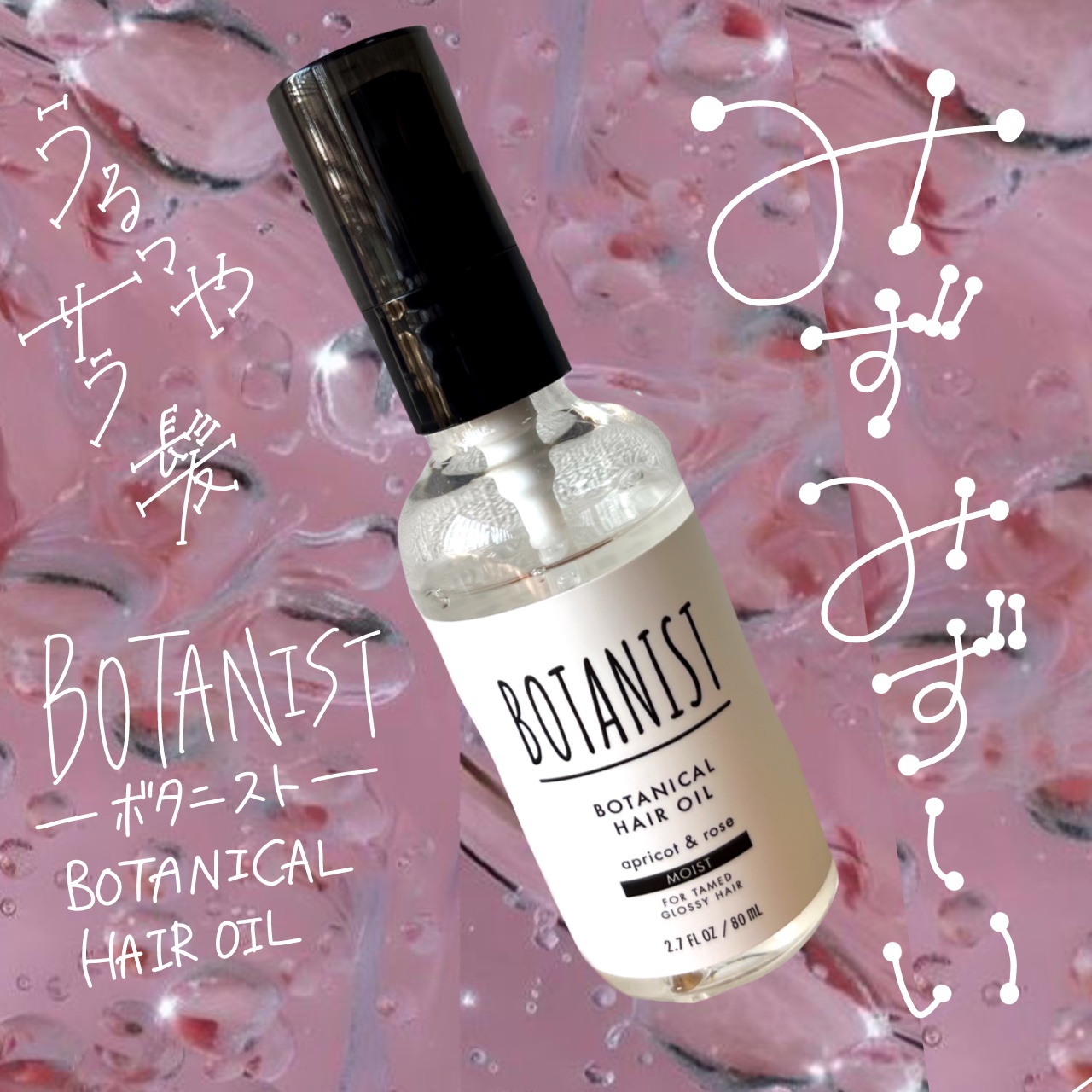 ボタニカルヘアオイル（モイスト）/BOTANIST/ヘアオイルを使ったクチコミ（1枚目）