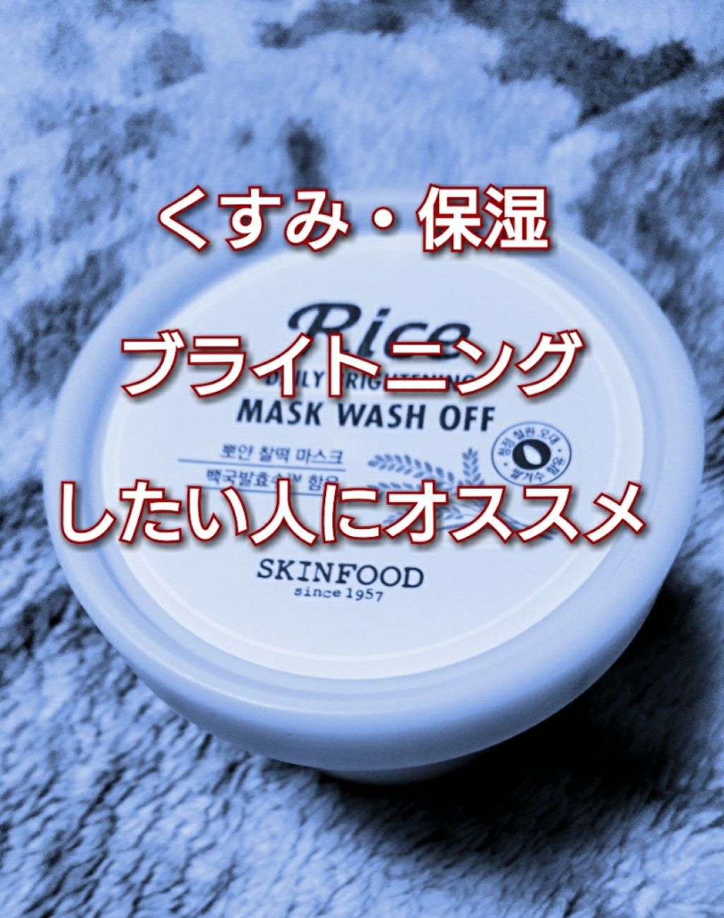 ライス デイリー ブライトニング マスクウォッシュオフ/SKINFOOD/洗い流すパック・マスクを使ったクチコミ(1枚目)
