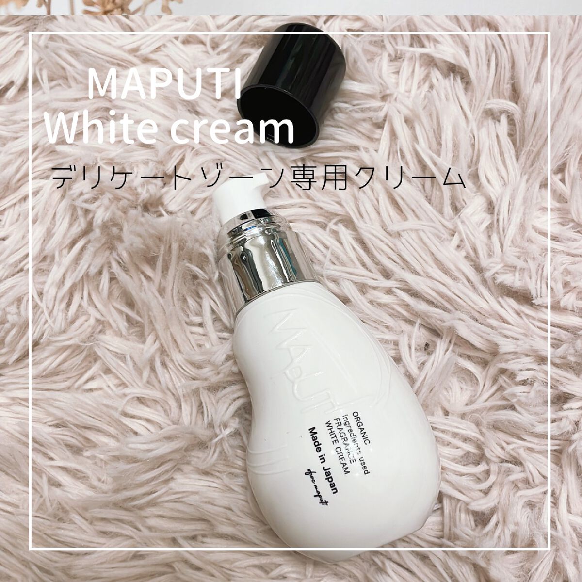 オーガニックフレグランスホワイトクリーム/MAPUTI/デリケートゾーンケアを使ったクチコミ(1枚目)