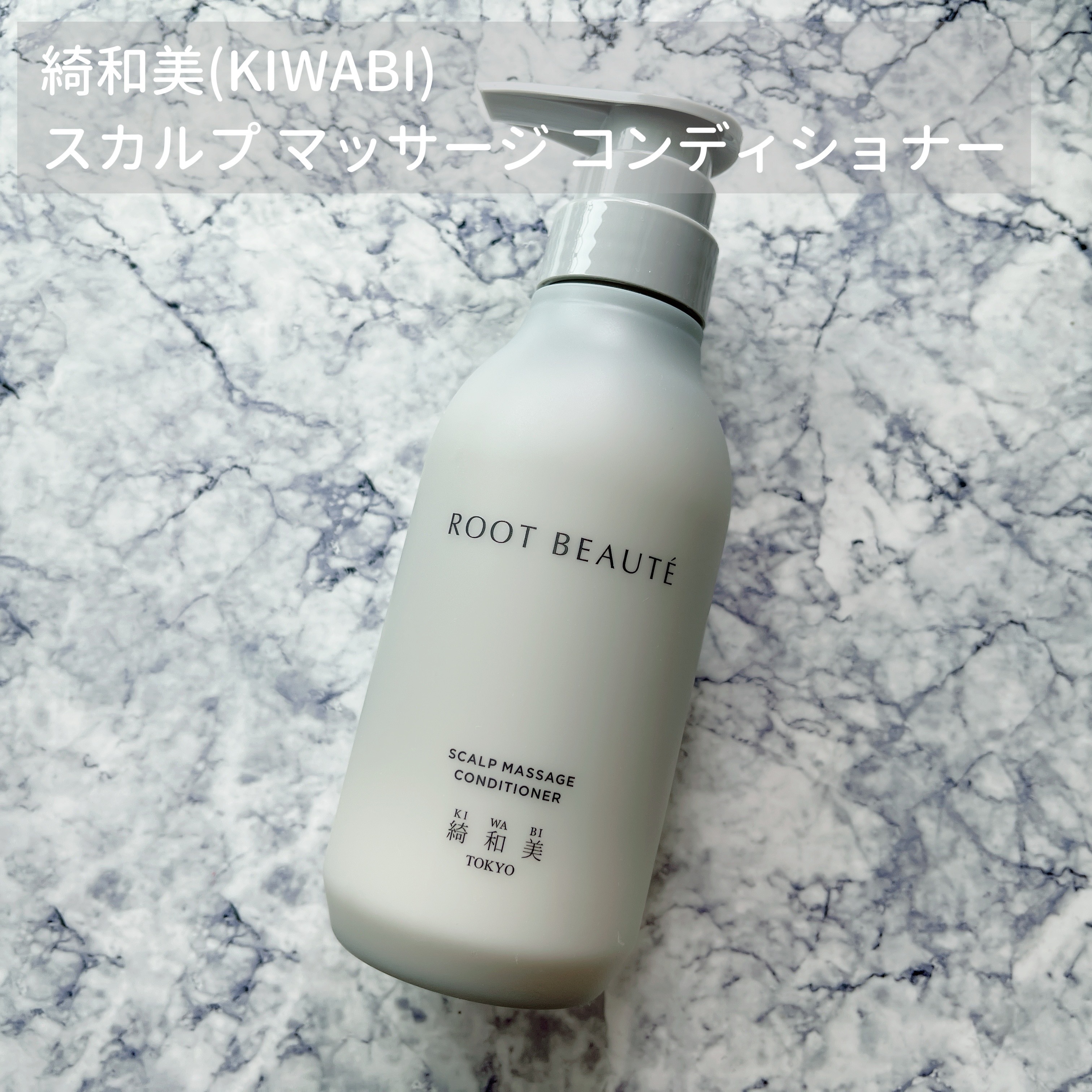 ROOT BEAUTÉ スカルプマッサージシャンプー/コンディショナー/綺和美/市販シャンプーを使ったクチコミ（1枚目）