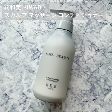 ROOT BEAUTÉ スカルプマッサージシャンプー/コンディショナー/綺和美/シャンプー・コンディショナーを使ったクチコミ（1枚目）