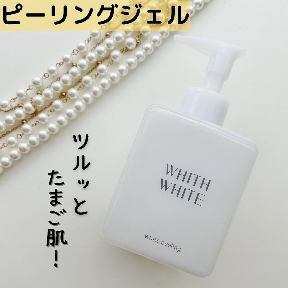 美白 ピーリング ジェル /WHITH WHITE/その他スキンケアを使ったクチコミ（1枚目）