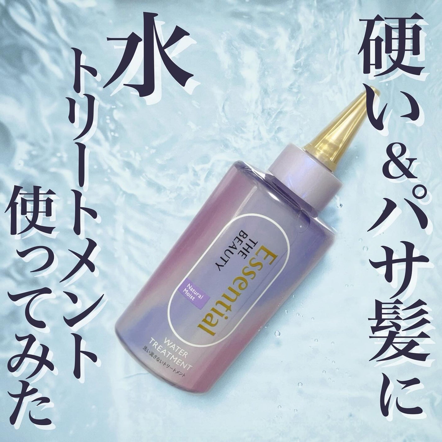 エッセンシャル プレミアム ウォータートリートメント ナチュラルモイスト/エッセンシャル/アウトバストリートメントを使ったクチコミ(1枚目)