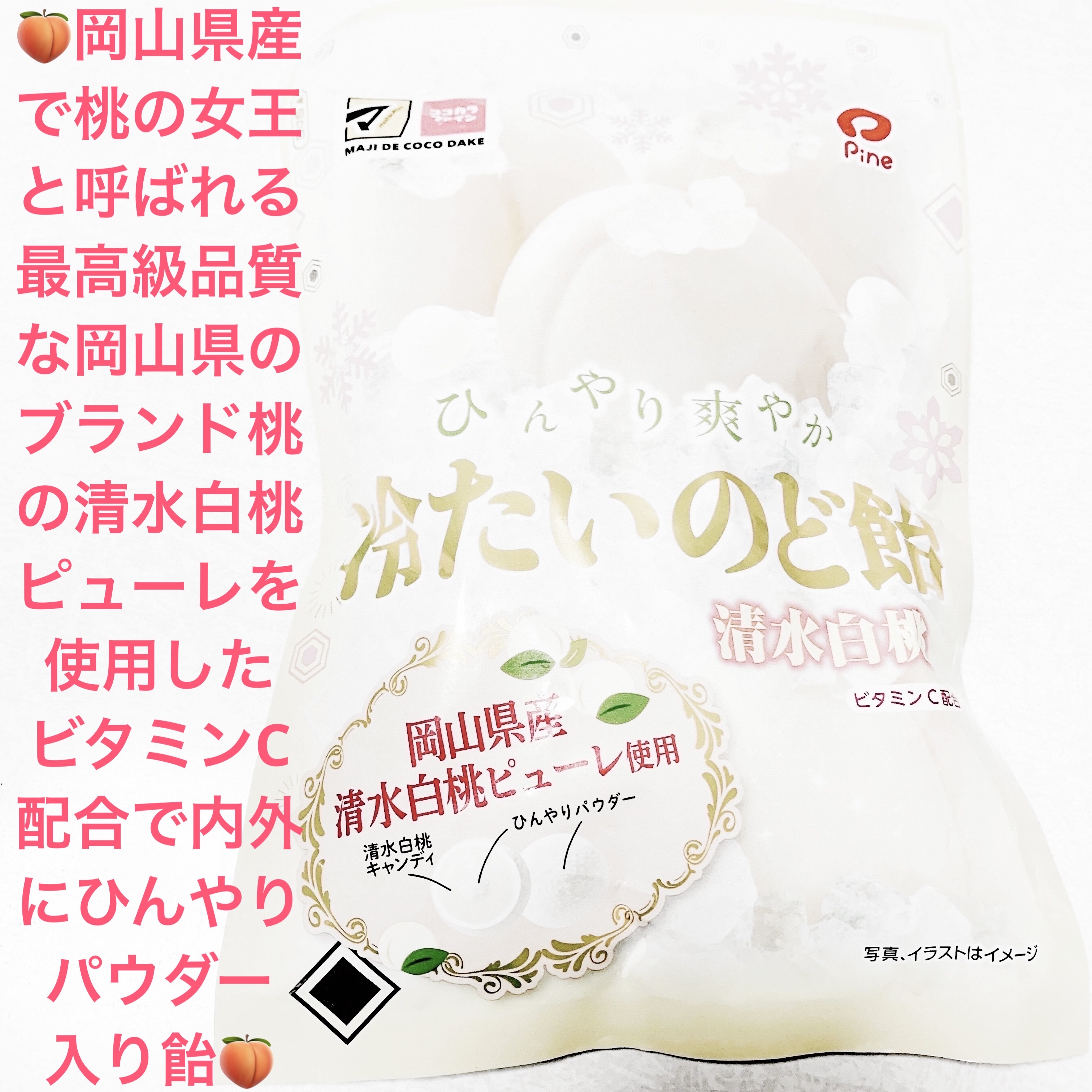 冷たいのど飴　清水白桃/パイン株式会社/食品を使ったクチコミ（1枚目）