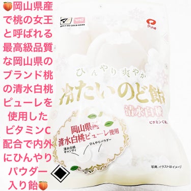 パイン　冷たいのど飴🍑　清水白桃🍑
ビタミンC配合🍑　内容量:55g　税抜き100円

清水白桃キャンディで、内外両方に、ひんやりパウダーが入っていて、最後まで冷たさを楽しめるそうです🍑
岡山県産清水白