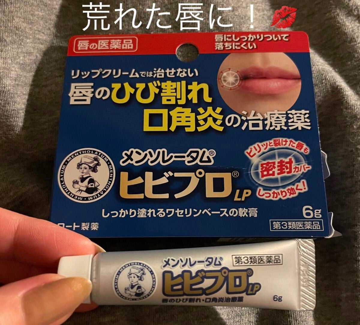 ヒビプロLP(医薬品)/メンソレータム/その他を使ったクチコミ(1枚目)
