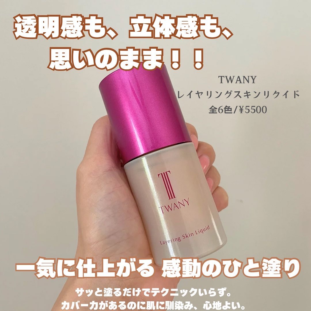 トワニー レイヤリングスキンリクイド/TWANY/リキッドファンデーションを使ったクチコミ（2枚目）