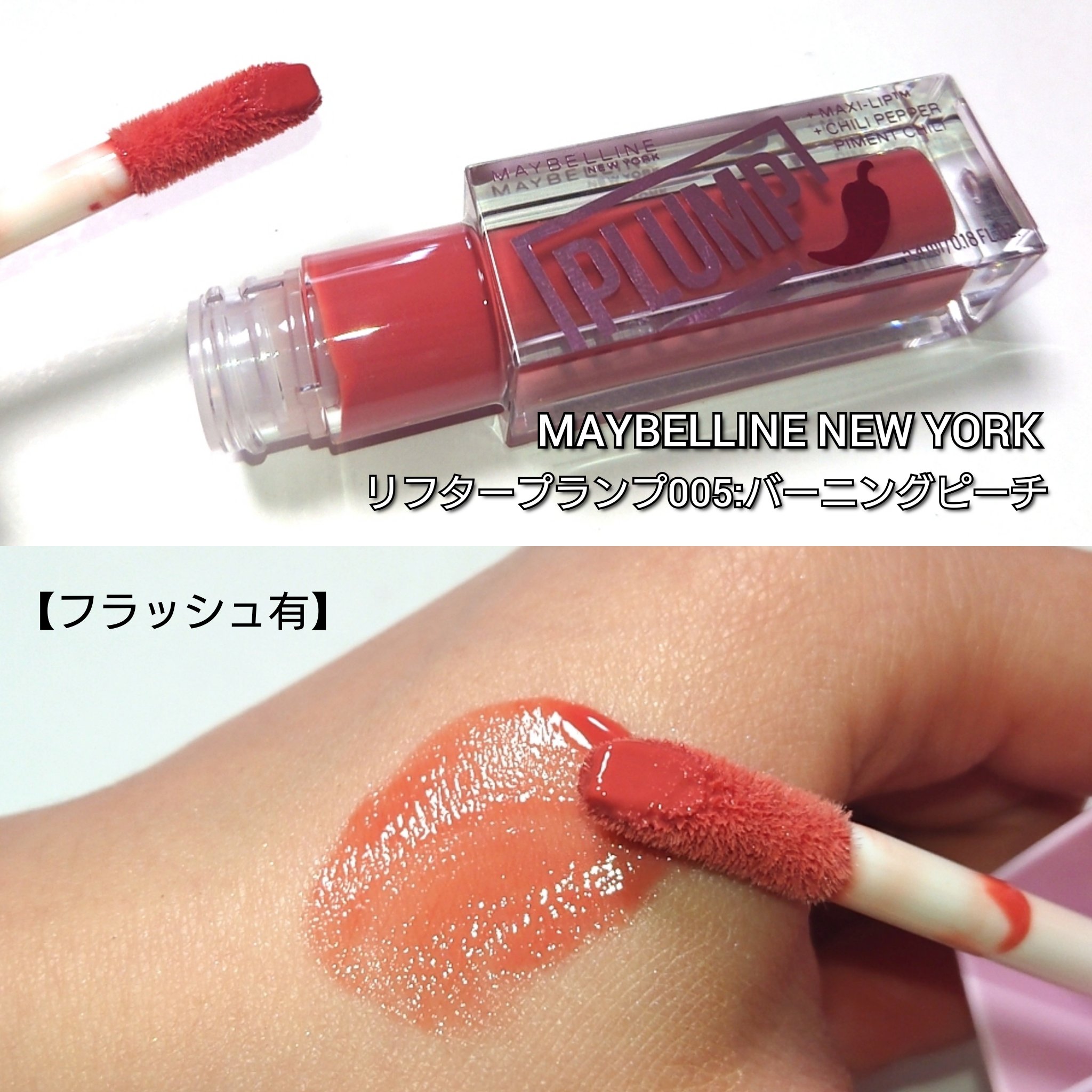 リフタープランプ/MAYBELLINE NEW YORK/リップグロスを使ったクチコミ（3枚目）