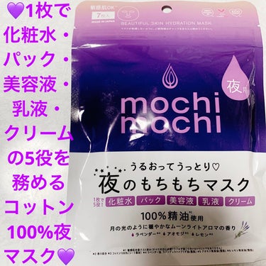 シートマスク 夜用 (ムーンライトアロマの香り)/mochi mochi/シートマスク・パックを使ったクチコミ（1枚目）