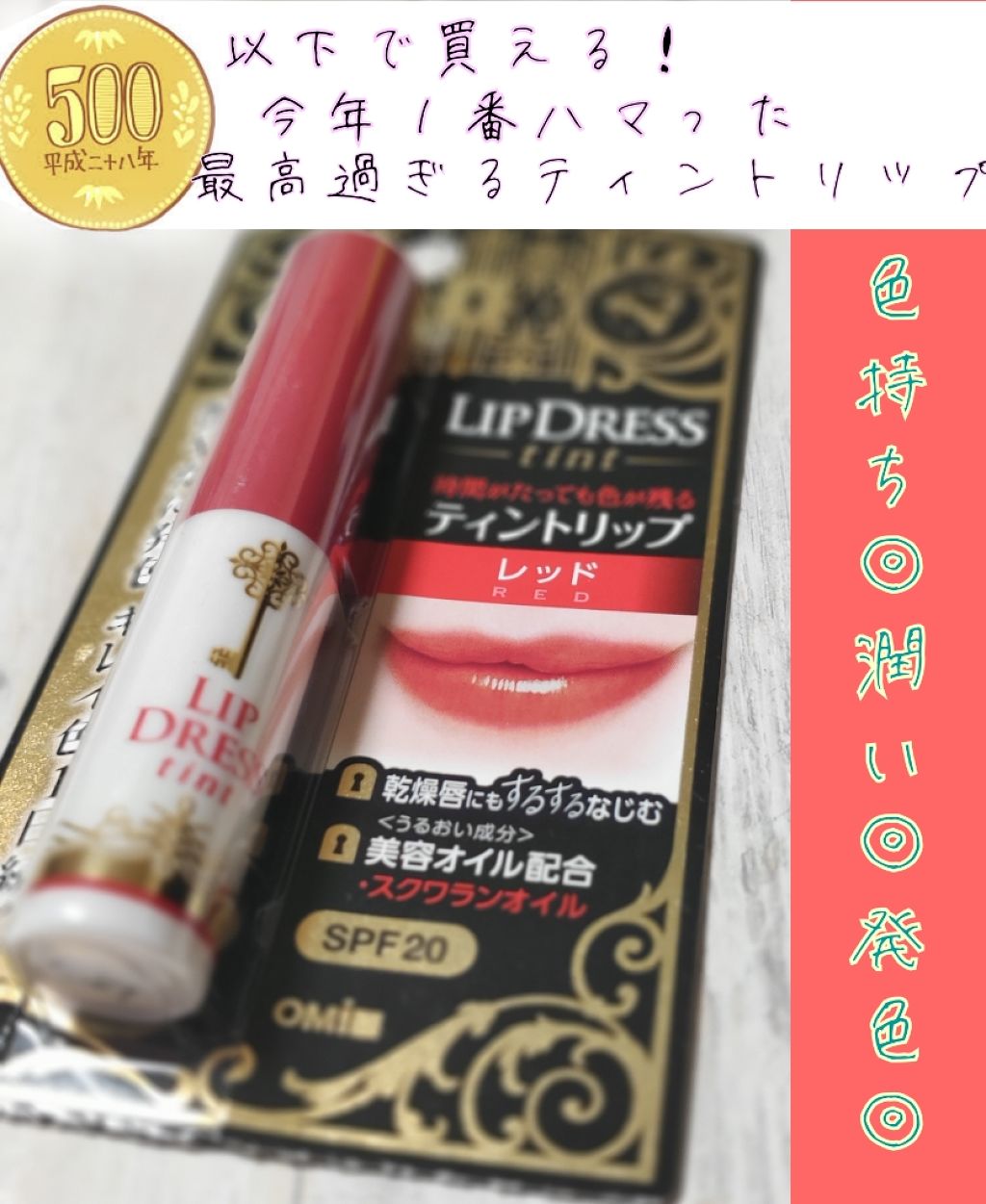 リップドレスティント/近江兄弟社/リップティントを使ったクチコミ(1枚目)