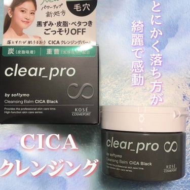 ソフティモ クリアプロ クレンジングバーム CICA ブラック/ソフティモ/クレンジングバームを使ったクチコミ（1枚目）