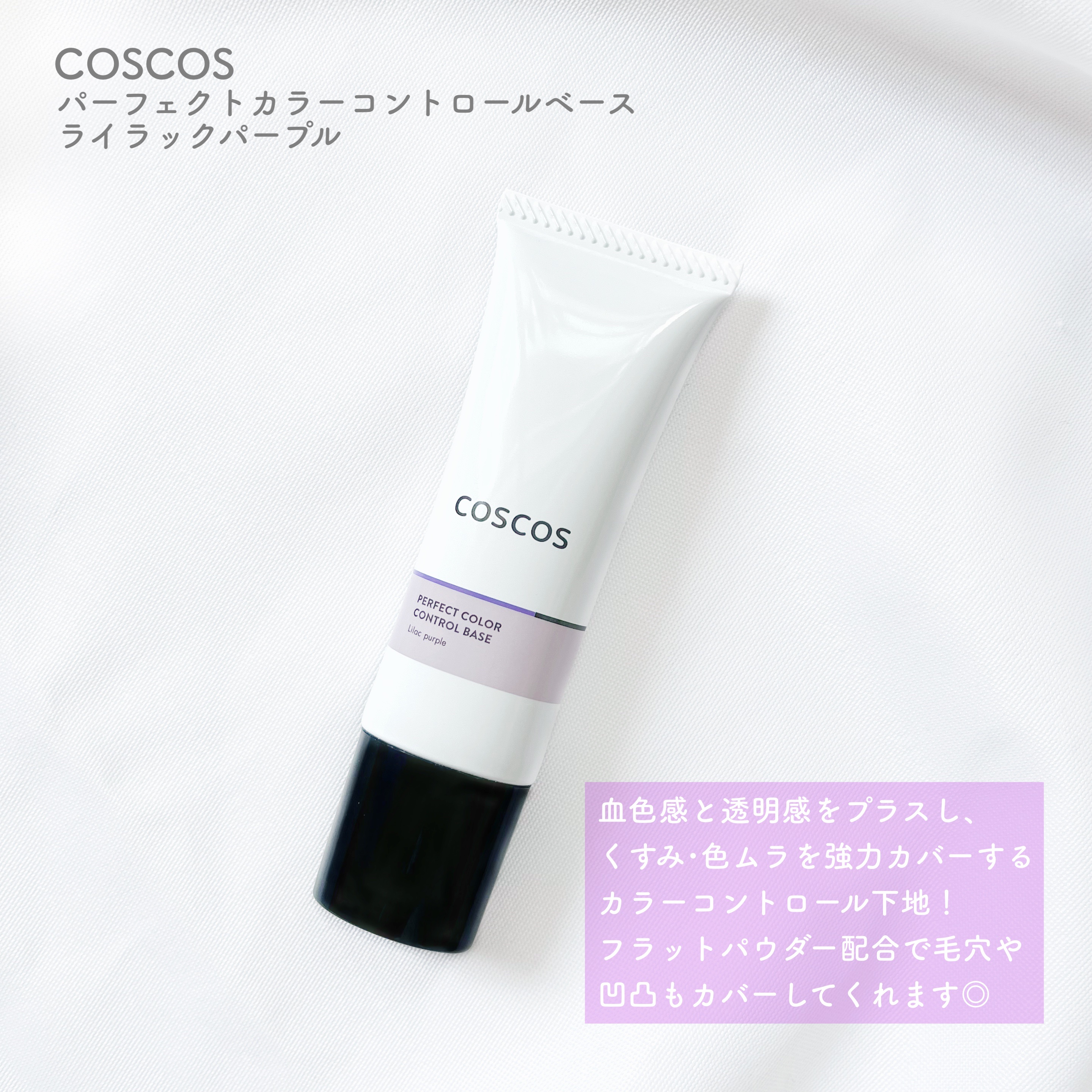 カラーコントロールベース ライラックパープル/COSCOS/化粧下地を使ったクチコミ（2枚目）
