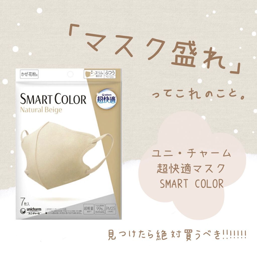 超快適マスク SMART COLOR/ユニ・チャーム/マスクを使ったクチコミ（1枚目）