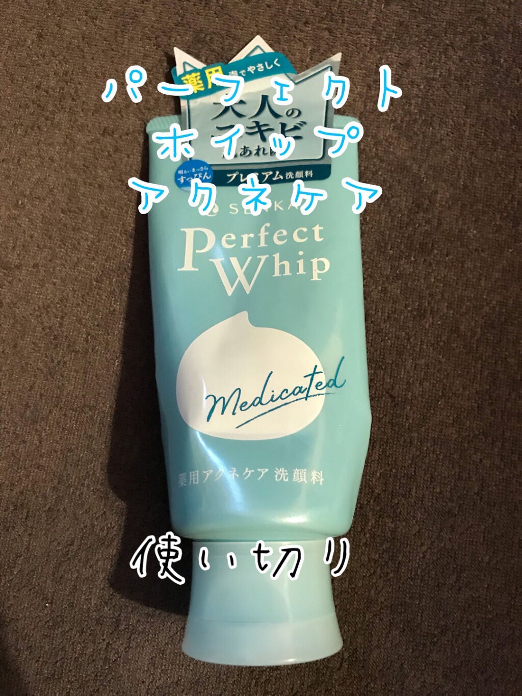 パーフェクトホイップ アクネケア/SENKA(専科)/洗顔フォームを使ったクチコミ(1枚目)