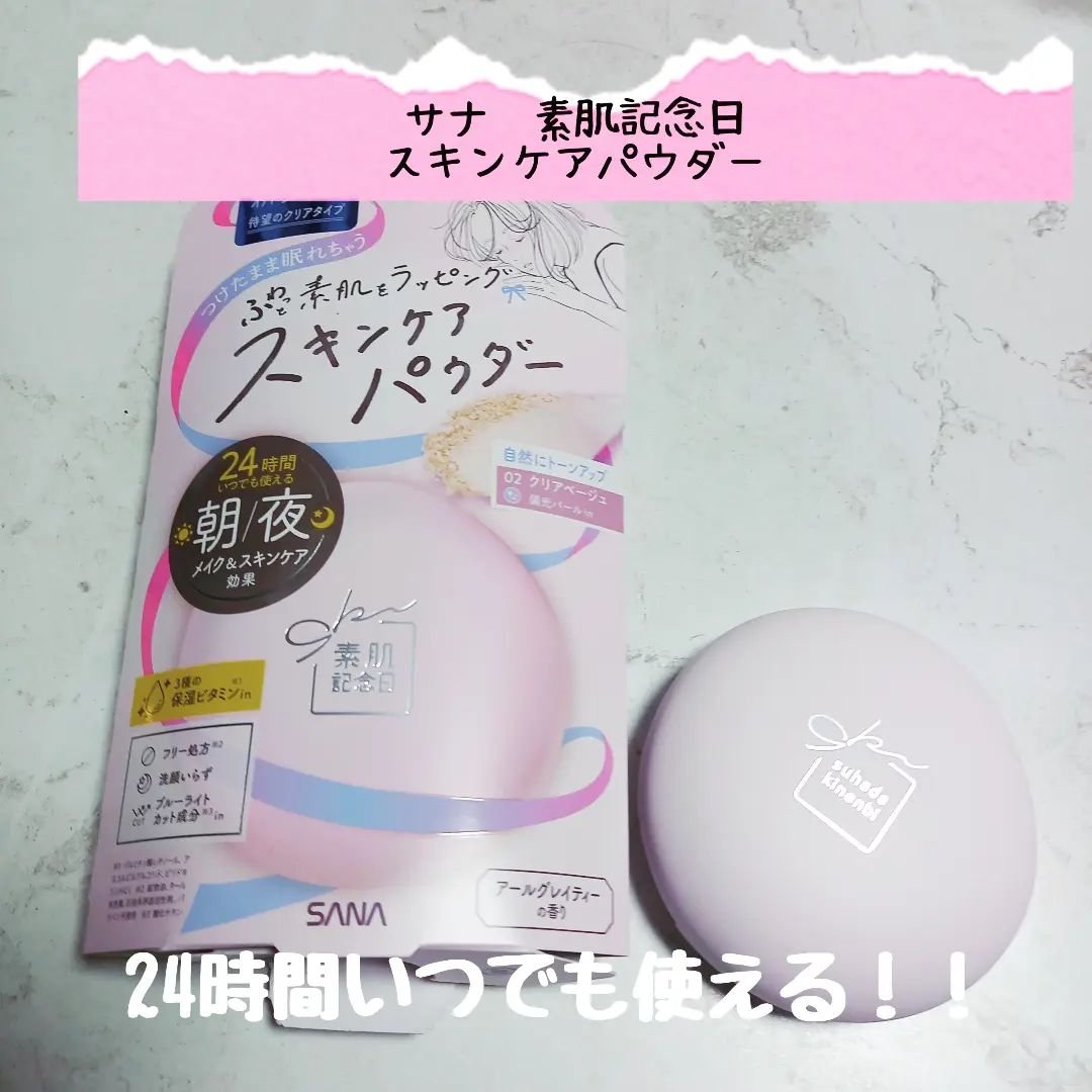 素肌記念日 スキンケアパウダーのクチコミ「【商品】
サナ　素肌記念日　スキンケアパウダー　Ｎ０２（クリアベージュ）

【紹介】
24時間.....」（1枚目）