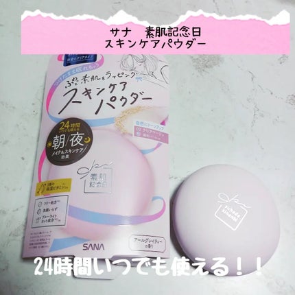 スキンケアパウダー/素肌記念日/プレストパウダーを使ったクチコミ(1枚目)