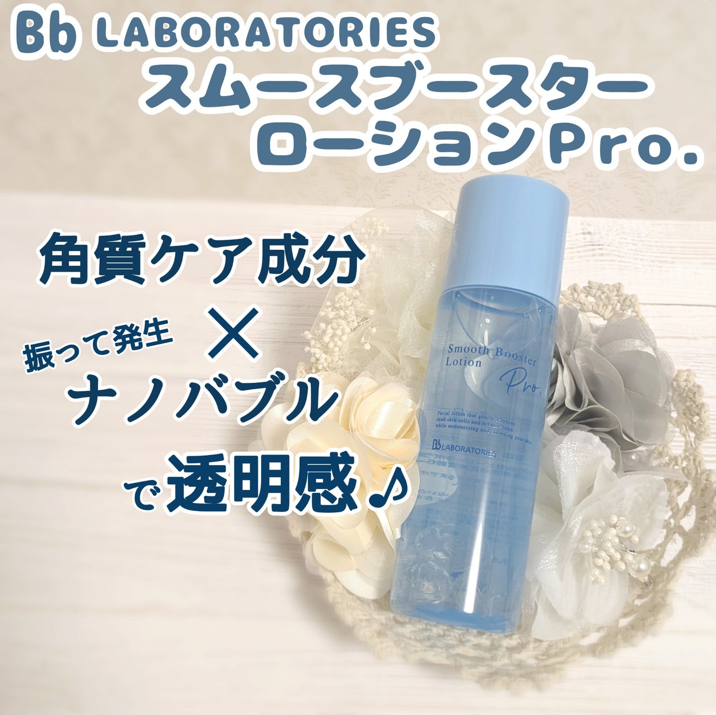 スムースブースターローションPro./ビービーラボラトリーズ/ブースター・導入液を使ったクチコミ(1枚目)