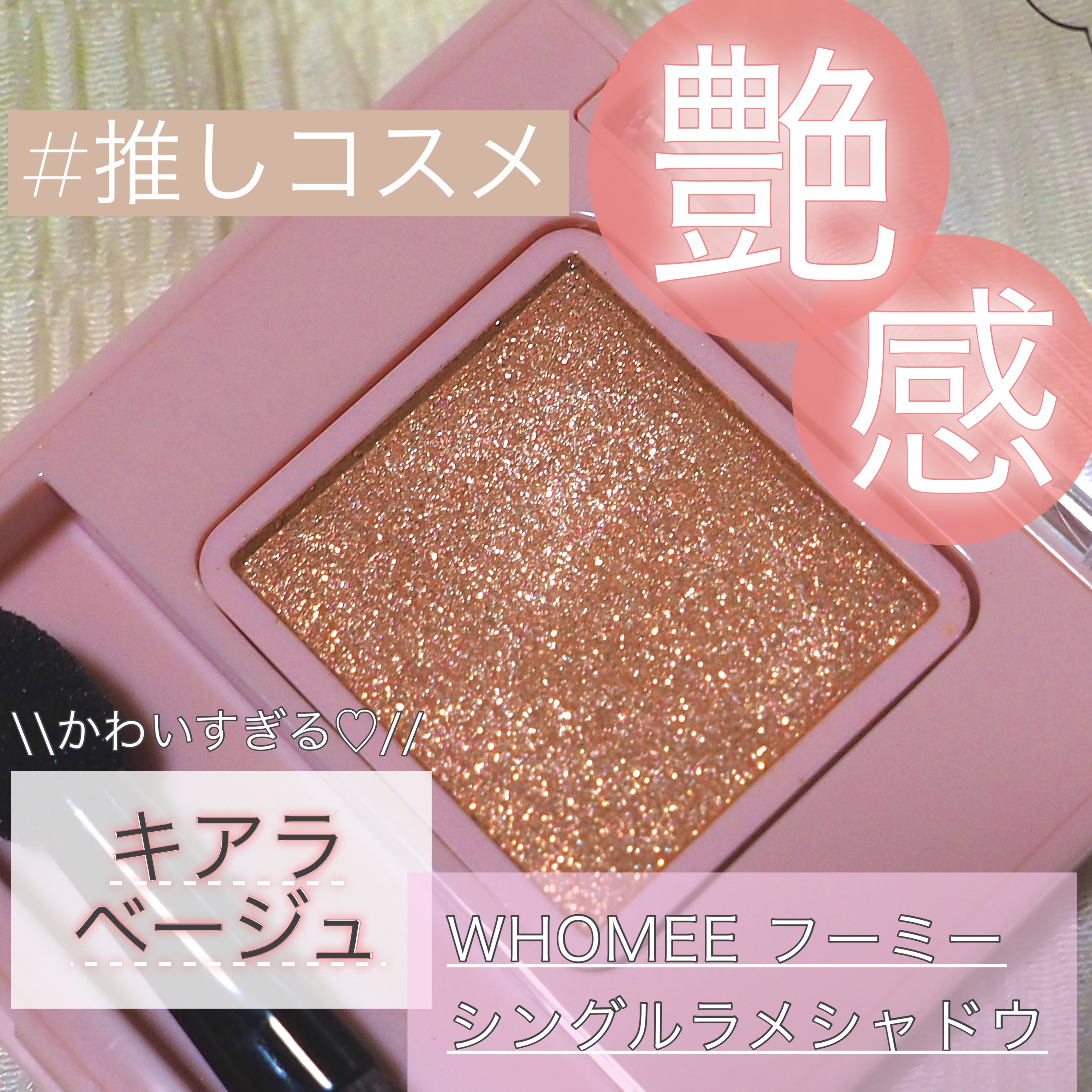 フーミー シングルラメシャドウ/WHOMEE/単色アイシャドウを使ったクチコミ（1枚目）