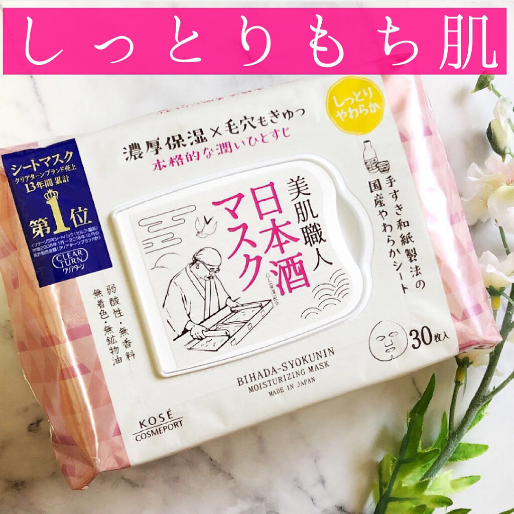 美肌職人 日本酒マスク 30枚入/クリアターン/シートマスク・パックを使ったクチコミ（1枚目）
